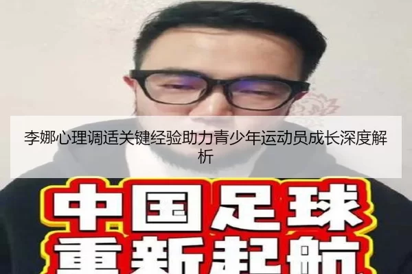 李娜心理调适关键经验助力青少年运动员成长深度解析