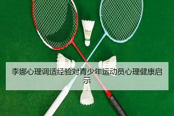 李娜心理调适经验对青少年运动员心理健康启示