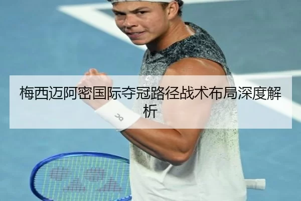 梅西迈阿密国际夺冠路径战术布局深度解析