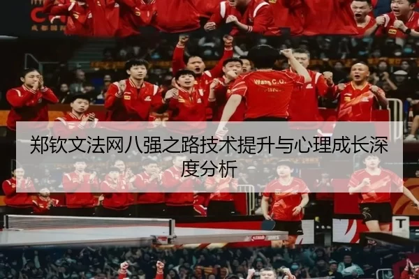 郑钦文法网八强之路技术提升与心理成长深度分析