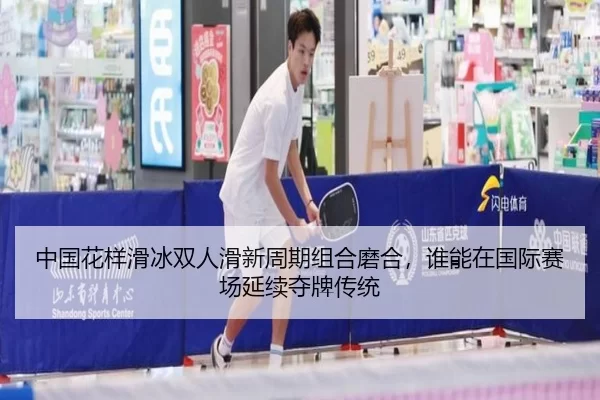 zhong-guo-hua-yang-hua-bing-shuang-ren-hua-xin-zhou-qi-zu-he-mo-he-shui-neng-zai-guo-ji-sai-chang-yan-xu-duo-pai-chuan-3-886.jpg