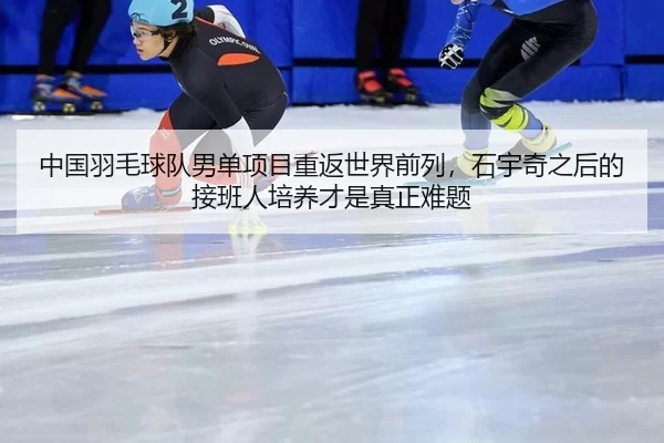 zhong-guo-yu-mao-qiu-dui-nan-dan-xiang-mu-chong-fan-shi-jie-qian-lie-shi-yu-qi-zhi-hou-de-jie-ban-ren-pei-yang-cai-shi-2-116.jpg
